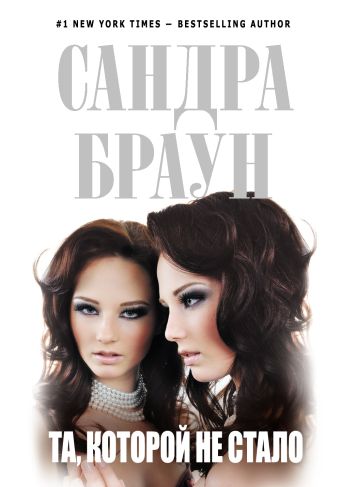 Та, которой не стало Та, которой не стало Браун С.