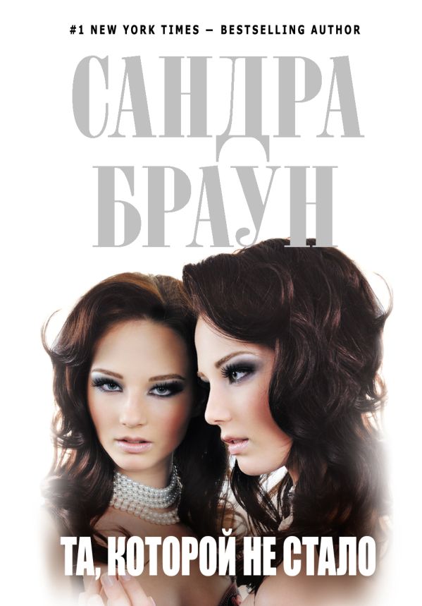 Та, которой не стало Та, которой не стало Браун С.