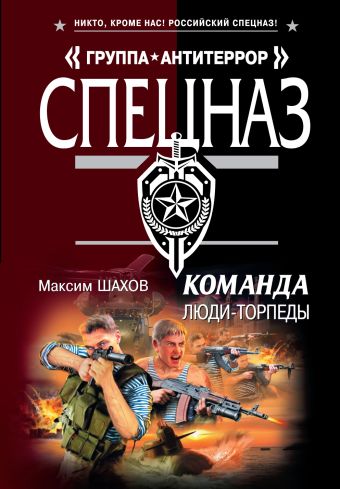 Команда. Люди - торпеды: роман Команда. Люди - торпеды: роман Шахов М.А.