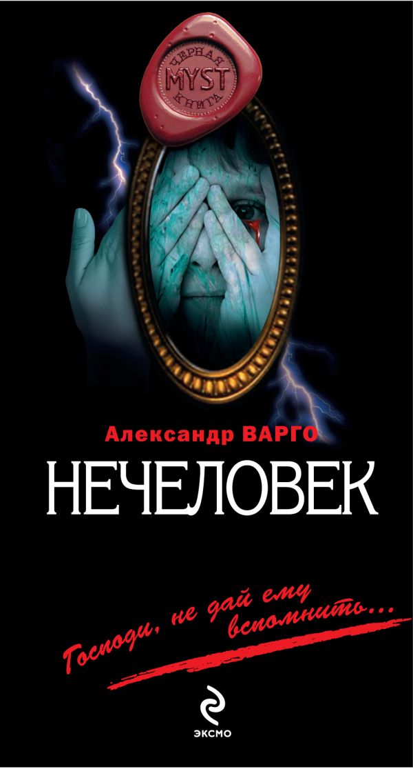 Нечеловек: роман Нечеловек: роман Варго А.