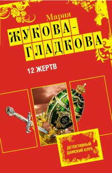 12 жертв: роман