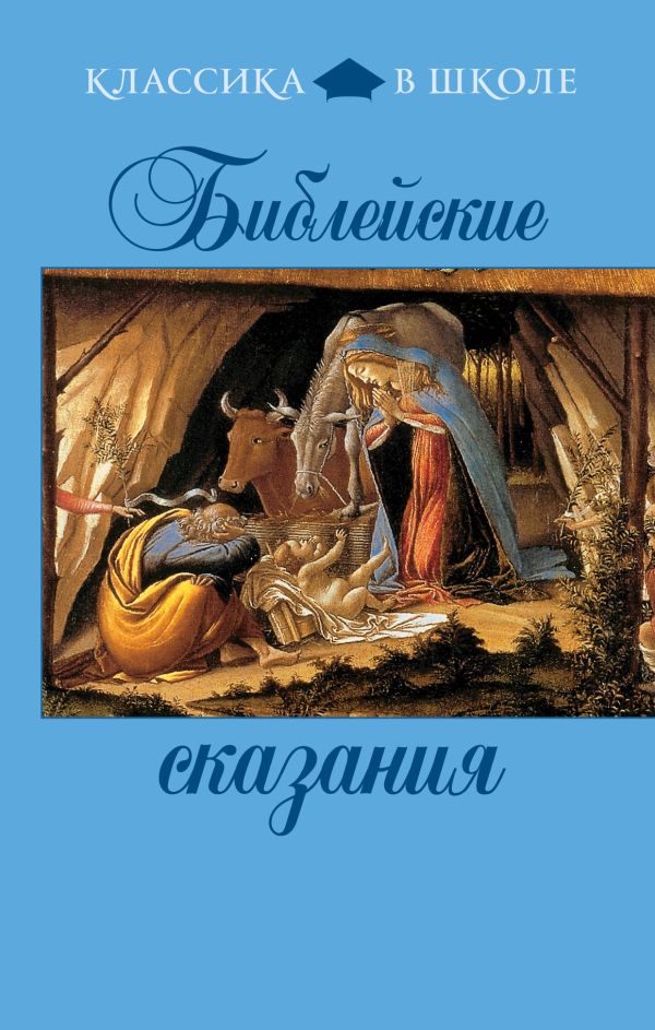 

Библейские сказания