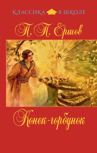 Конек-горбунок Конек-горбунок Ершов П.П.