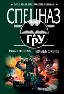 Вольные стрелки: роман