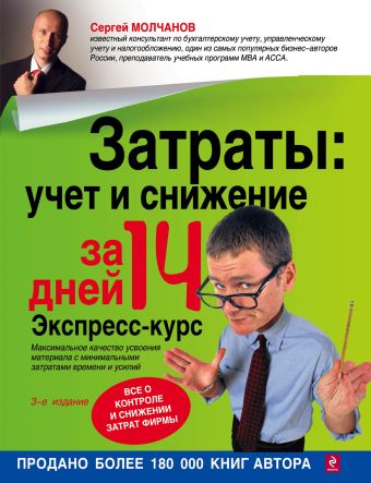 Затраты: учет и снижение за 14 дней. Экспресс-курс. 3-е изд., испр. Затраты: учет и снижение за 14 дней. Экспресс-курс. 3-е изд., испр. Молчанов С.С.
