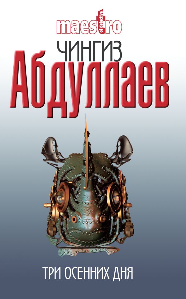 Три осенних дня: роман Три осенних дня: роман Абдуллаев Ч.А.