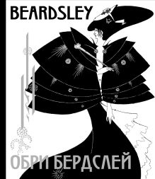 Обри Бердслей