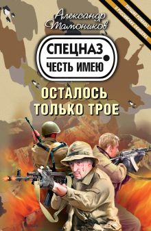 Осталось только трое: роман