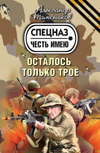 Осталось только трое: роман Осталось только трое: роман Тамоников А.А.