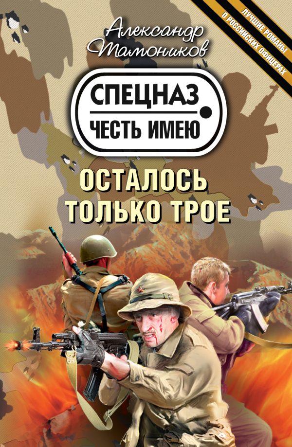 Осталось только трое: роман Осталось только трое: роман Тамоников А.А.