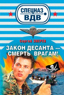 Закон десанта - смерть врагам: роман