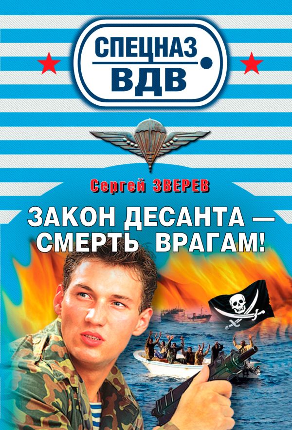Закон десанта - смерть врагам: роман Закон десанта - смерть врагам: роман Зверев С.И.