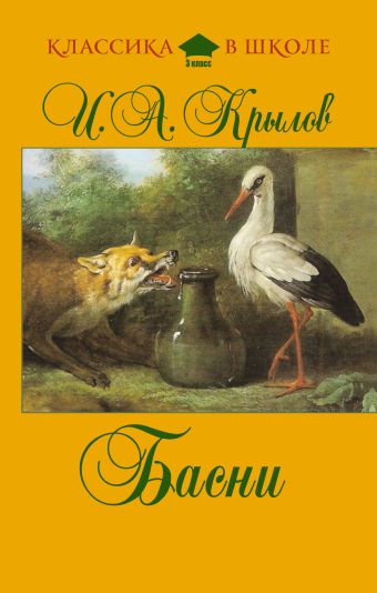 Басни Басни Крылов И.А.