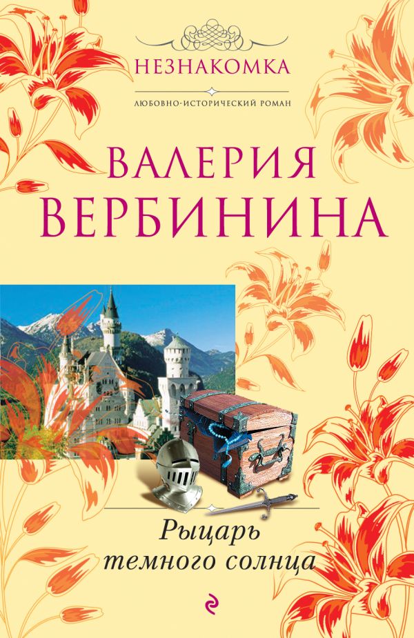 Рыцарь темного солнца: роман Рыцарь темного солнца: роман Вербинина В.