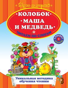 Колобок. Маша и Медведь. Читаем по слогам