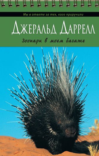 Зоопарк в моем багаже Зоопарк в моем багаже Даррелл Д.