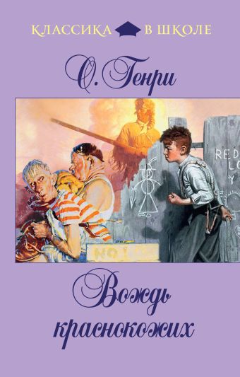 Вождь краснокожих Вождь краснокожих Генри О.