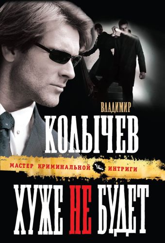 Хуже не будет Хуже не будет Колычев В.Г.