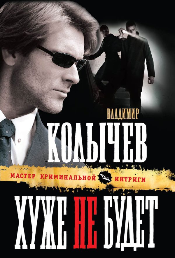 Хуже не будет Хуже не будет Колычев В.Г.