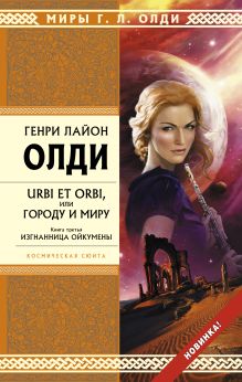 URBI ET ORBI или Городу и миру. Кн. 3. Изгнанница Ойкумены