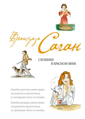 Саган Франсуаза Слезинки в красном вине саган франсуаза слезинки в красном вине