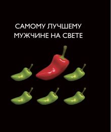 Самому лучшему мужчине на свете