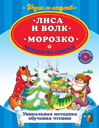 Лиса и волк. Морозко. Читаем по слогам Лиса и волк. Морозко. Читаем по слогам
