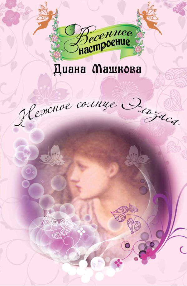 

Нежное солнце Эльзаса: роман