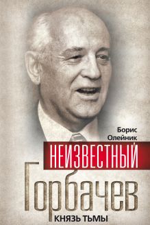 Неизвестный Горбачев. Князь тьмы
