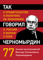 Так говорил Черномырдин: о себе, о жизни, о России