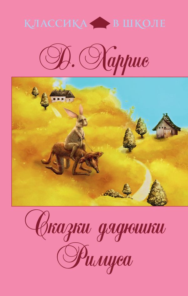 Сказки дядюшки Римуса Сказки дядюшки Римуса Харрис Дж.
