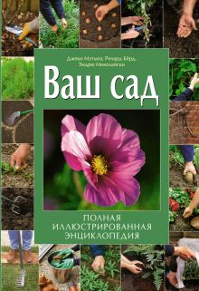 Ваш сад: полная иллюстрированная энциклопедия