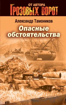 Опасные обстоятельства: роман