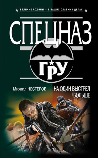 На один выстрел больше: роман На один выстрел больше: роман Нестеров М.П.