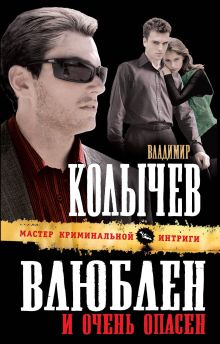 Влюблен и очень опасен: роман