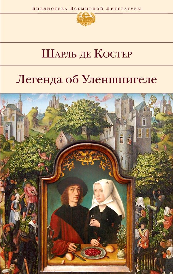 

Легенда об Уленшпигеле: роман