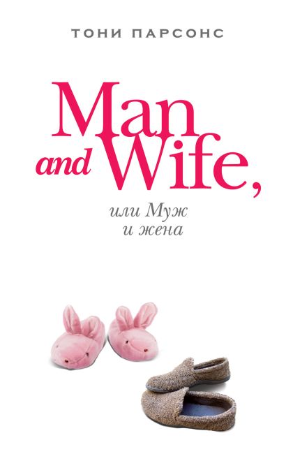 Man and Wife, или Муж и жена - фото 1
