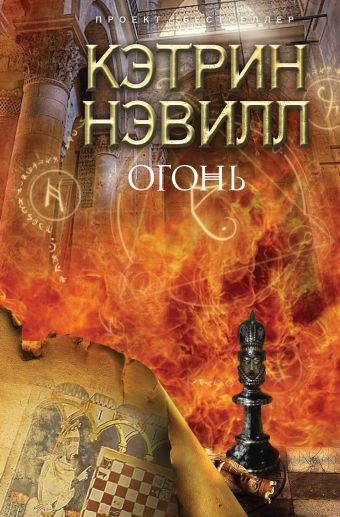 Огонь Огонь Нэвилл К.