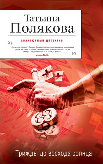 Трижды до восхода солнца: роман Трижды до восхода солнца: роман Полякова Т.В.
