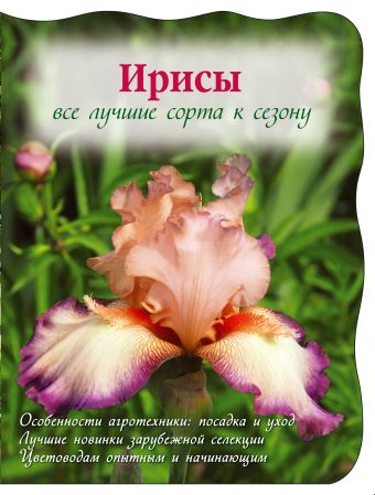 

Ирисы. Все лучшие сорта к сезону (Вырубка. Цветы в саду и на окне (обложка))