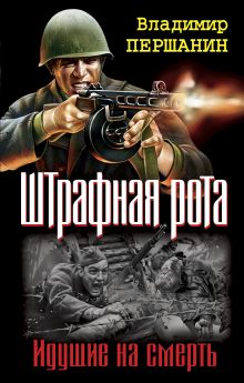 Штрафная рота. Идущие на смерть