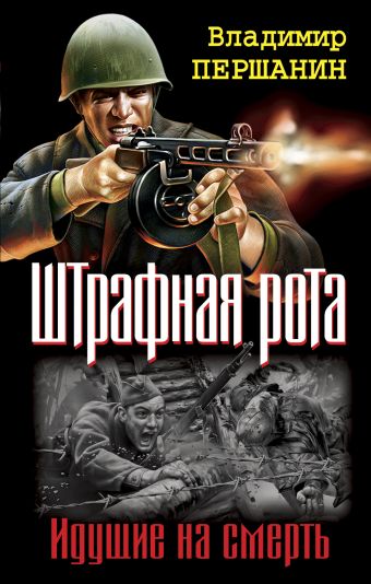 Штрафная рота. Идущие на смерть Штрафная рота. Идущие на смерть Першанин В.Н.
