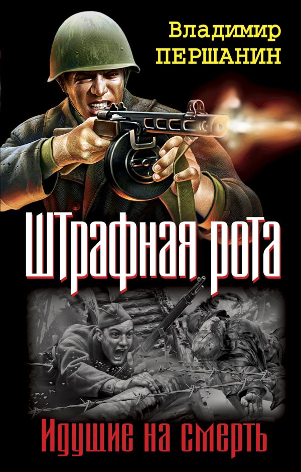 Штрафная рота. Идущие на смерть Штрафная рота. Идущие на смерть Першанин В.Н.
