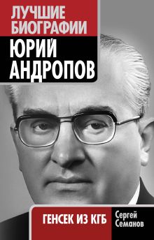 Юрий Андропов: генсек из КГБ