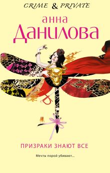 Призраки знают все: роман
