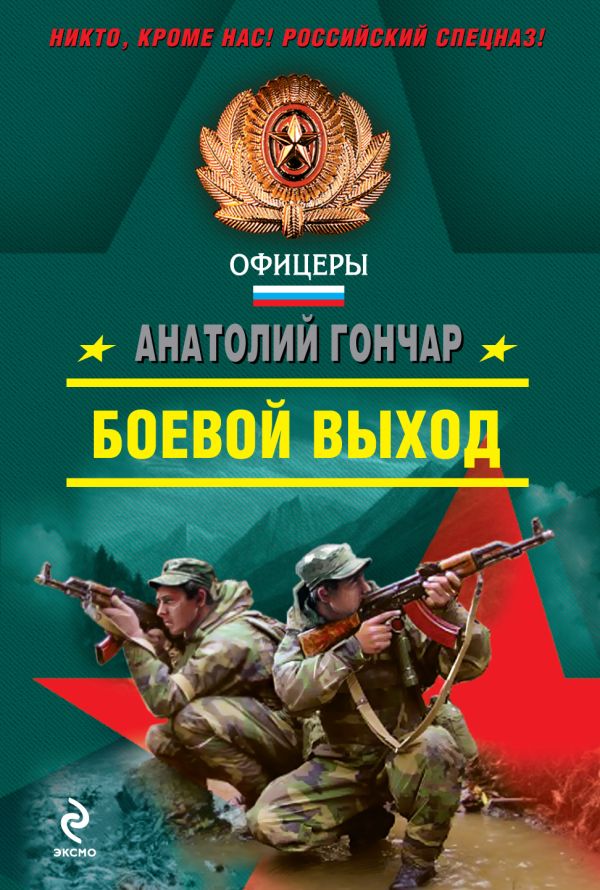 Боевой выход Боевой выход Гончар А.
