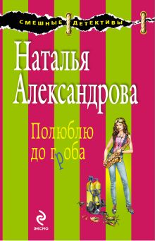 Полюблю до гроба: роман