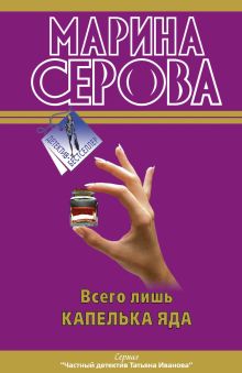 Всего лишь капелька яда: повести