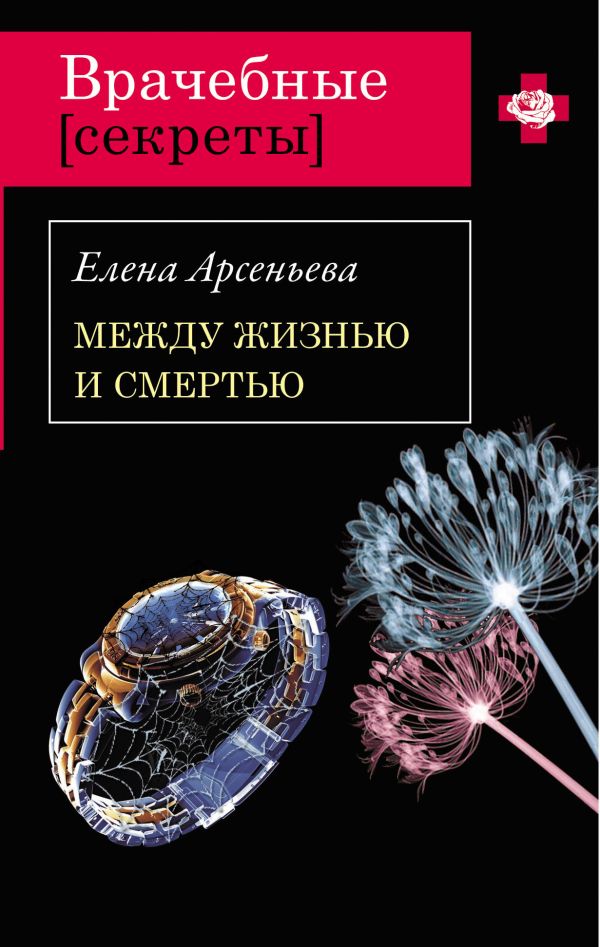 Между жизнью и смертью: роман Между жизнью и смертью: роман Арсеньева Е.