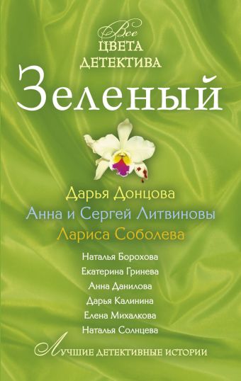 Зеленый: сборник рассказов Зеленый: сборник рассказов